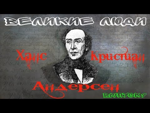 КРАТКАЯ БИОГРАФИЯ ХАНСА КРИСТИАНА АНДЕРСЕНА #9