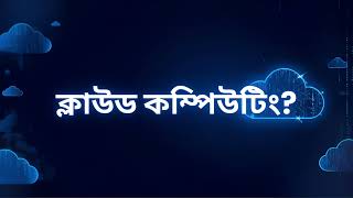 What is Cloud Computing | Bangla