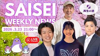 【LIVE配信】SAISEI WEEKLY NEWS (2026.03.23) -再生の道-