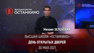Михаил Зеленский приглашает на День Открытых Дверей в Высшую Школу Кино и Телевидения 30 мая