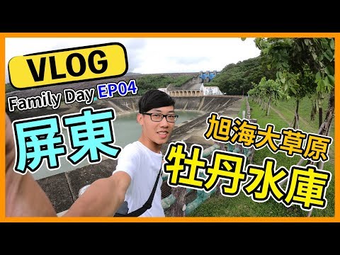 FDep04.屏東牡丹水庫 旭海大草原旅遊趣～【Joe的家庭旅遊】