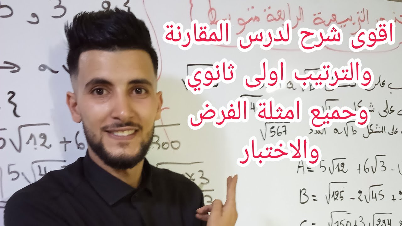 درس المقارنة والترتيب جميع امثلة الفرض والاختبار