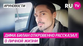 Дима Билан откровенно рассказал о личной жизни