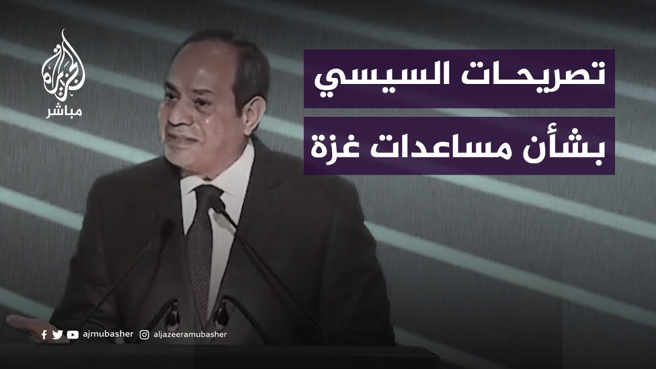 السيسي: مصر ليست سببا في قلة دخول المساعدات إلى غزة