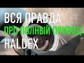 Как сделать профилактику полного привода Haldex  и сделать его Супер Надежным!