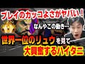 【スト6】リュウでこんな動きができるのか!?世界一位リュウのプレイがカッコ良すぎて感動するハイタニ【ハイタニ】【SF6】【ストリートファイター6】