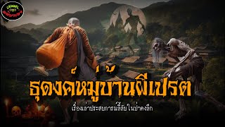 “ธุดงค์หมู่บ้านผีเปรต |เรื่องเล่าประสบการณ์พระธุดงค์