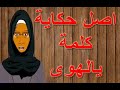 اصل حكاية كلمة يالهوى أمثال شعبية حكايات الامثال مصطبة خالتى تونا