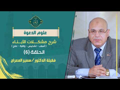من مظاهر حب الأطفال | حلقة 6 | مشكلات الأبناء | د. سمير المعراج
