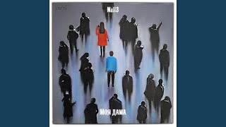 Моя дама - Mull3