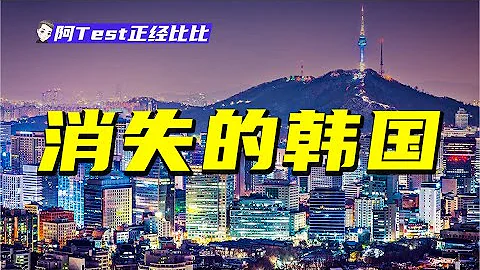 面臨嚴峻人口的問題的韓國會消失嗎？中國是否也會面臨同樣的問題？【阿Test正經比比】 - 天天要聞