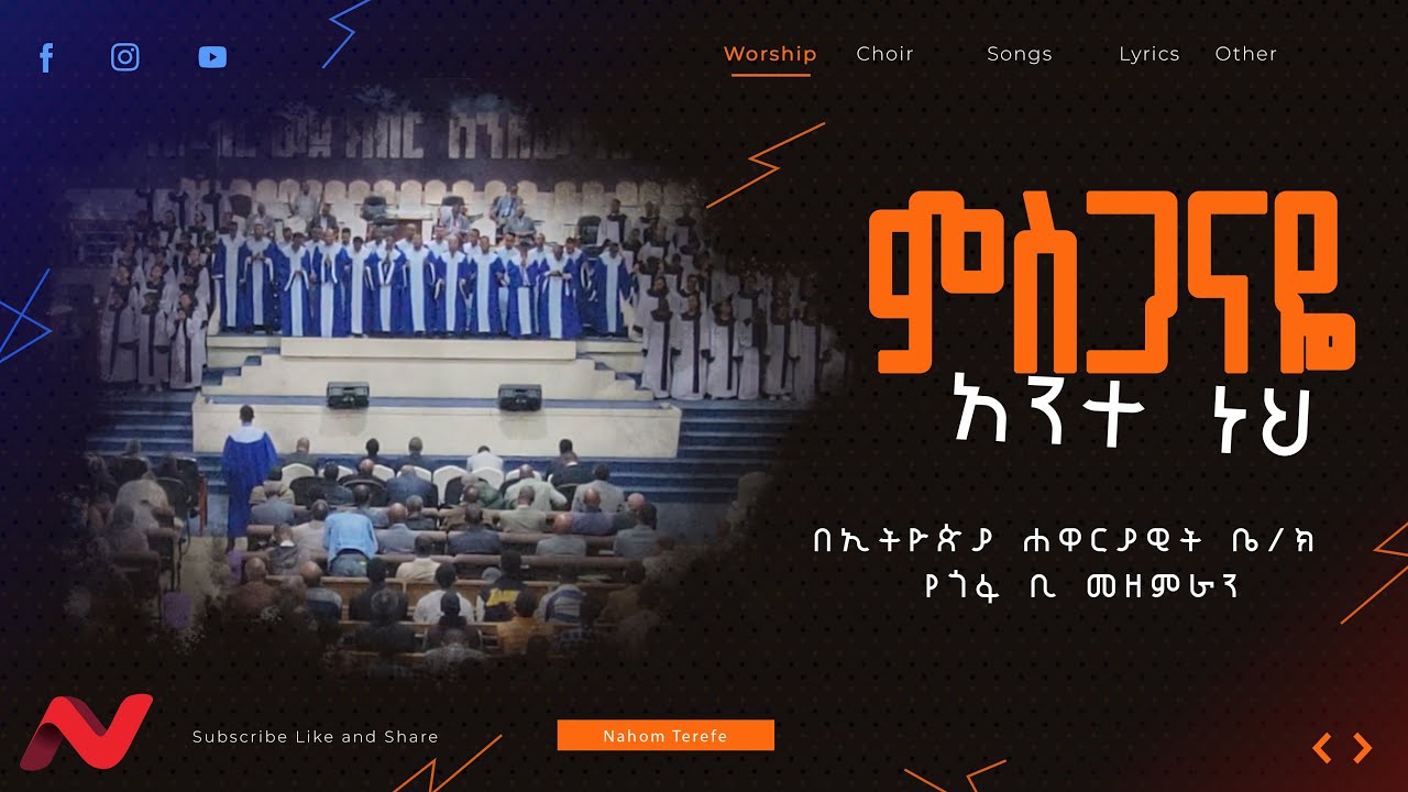 Apostolic songs of Ethiopia/ምስጋናዬ አንተ ነህ| | Mesganaye| Apostolic Church Gofa B choir worship song