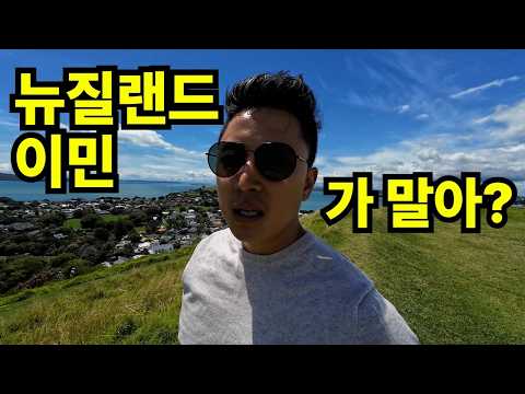 뉴질랜드 살까 고민된다면 이건 꼭 보고 결정하세요 EP06
