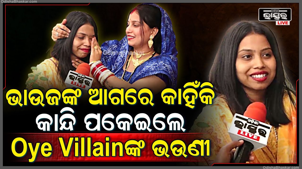 କଣ ପାଇଁ ଭାଇ କଥା କହି ଭାଉଜ ଆଗରେ କାନ୍ଦି ପକେଇଲେ Oye Villainଙ୍କ ଭଉଣୀ @oyevillain0000