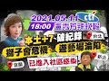 【盧秀芳辣晚報】"本土+7"破紀錄 獅子會危機? 遊藝場淪陷! 陳時中鬆口"已進入社區感染" 台北 新北 宜蘭 確診者足跡曝 20210511 完整版