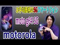 【モトローラの最新ミドルレンジスマホ】おサイフケータイも使えるSIMフリースマートフォン「Motorola moto g64 5G」を徹底レビュー!!