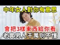 中年女人對你有意思，會把3處隱私給你看！第2處也太私密了，看完臉都紅透了！【中老年講堂】