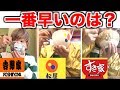 どこの牛丼屋が１番早く食べて出て来れるか！？選手権！【吉野家・松屋・すき家】