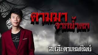 ตามมาจากน้ำตก • อาจารย์เอ๊ะตาเทพทิพย์| 19 พ.ค 67 | TEE GHOST STORY