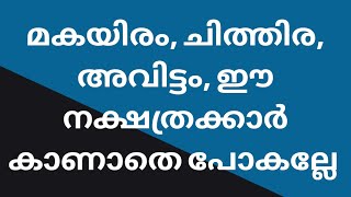 മകയിരം ,ചിത്തിര ,അവിട്ടം നാളുകൾക്കായി | Astrology Malayalam | Jyothisham screenshot 5