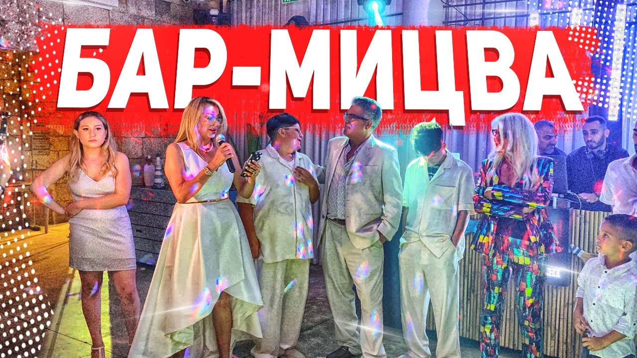 БАР-МИЦВА. ЕВРЕЙСКОЕ СОВЕРШЕННОЛЕТИЕ. - YouTube