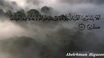 أفلا يتدبرون القرآن _ سورة النساء_ الآية ٨٢ _ بصوت عبدالحمن حجازي