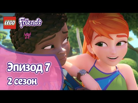 Что там скрывается? 🤖 Эпизод 7, Сезон 2 | LEGO Friends: Подружки-супергерои