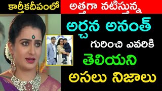 Karthika Deepam Serial Actress Soundary (Archana Ananth ) Real Life Story | Telugu poster Karthika Deepam Serial Actress Soundary (Archana Ananth ) Real Life Story | Telugu poster