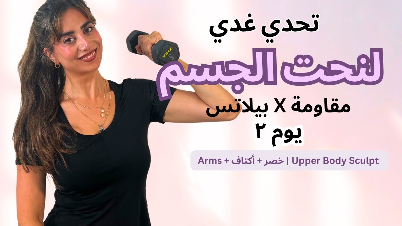 🔥 اليوم ٢ | Upper Body Sculpt | تمرين خصر + أكتاف + ظهر + Arms (بيلاتس × مقاومة)