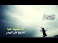 انا تمنيته حلم الشيخ علي البيابي انا تمنيته حلم الشيخ علي البيابي