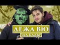 ДЕЖА ВЮ - ЗАД КАДЪР!