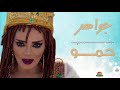 الفنانة جواهر اغنية حمو | جديد 2018