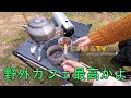 キャンプ道具を使って野外でお茶を飲む。最高です。　byしかまるTV