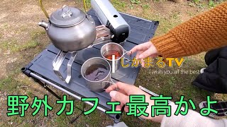 キャンプ道具を使って野外でお茶を飲む。最高です。　byしかまるTV