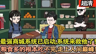 Download Lagu 沙雕動畫【男人因加班猝死意外穿越到60年代，在這個吃不飽又動盪的年代，叮，最強商城繫統已啟動！繫統來救他了！糧食多的根本吃不完，走上人間巔峰！】#乖仔动画 MP3