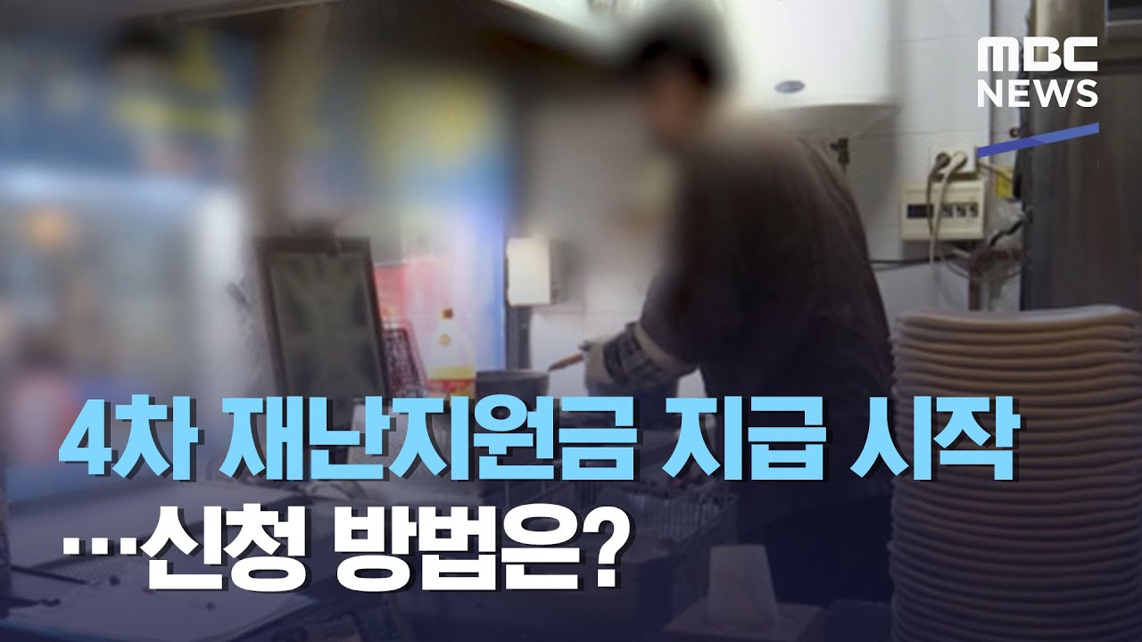 4차 재난지원금 지급 시작…신청 방법은? (2021.03.29/뉴스투데이/MBC)