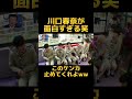 【爆笑】ヤンキー川口春奈の名演技🤣!!️ww #shots #面白い #切り抜き #お笑い #お笑い動画 #おもしろ動画