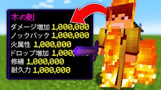 ダメージ受けるとレベル1,000,000エンチャントがつくマインクラフト