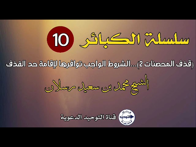 سلسلة الكبائر | الدرس 10 | (قذف المحصنات 2)...الشروط الواجب توافرها لإقامة حد القذف | الشيخ رسلان