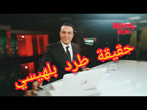 رد غير متوقع من يوسف بلهيسي بعد طرده من قناة ميدي 1 تيفي