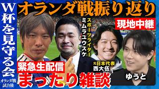 【ReHacQvsサッカーW杯】勝ち点１獲得！速報解説！飲みながらオランダ戦振り返り！【W杯を見守る会・箕輪厚介vs西大伍vsミムラユウスケvs小泉勇人】