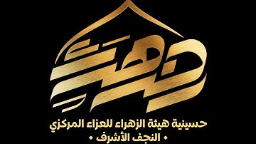 قارئ القران كرار الفتلاوي  محرم 1446 هـ  اليله الثالث من محرم