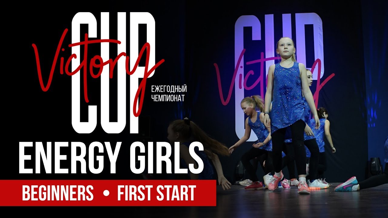 Energy Girls | Beginners First Start | VICTORY CUP Dance Championship 2018 | Арена "Мытищи"