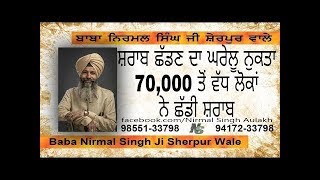 ਸ਼ਰਾਬ ਛੱਡਣ ਦੀ ਬਿਲਕੁਲ ਫ੍ਰੀ ਦਵਾਈ   Nirmal Singh Aulak sherpur screenshot 5
