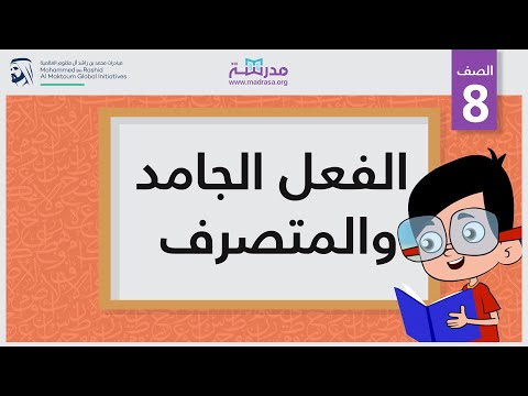 الفعل الجامد والمتصرف