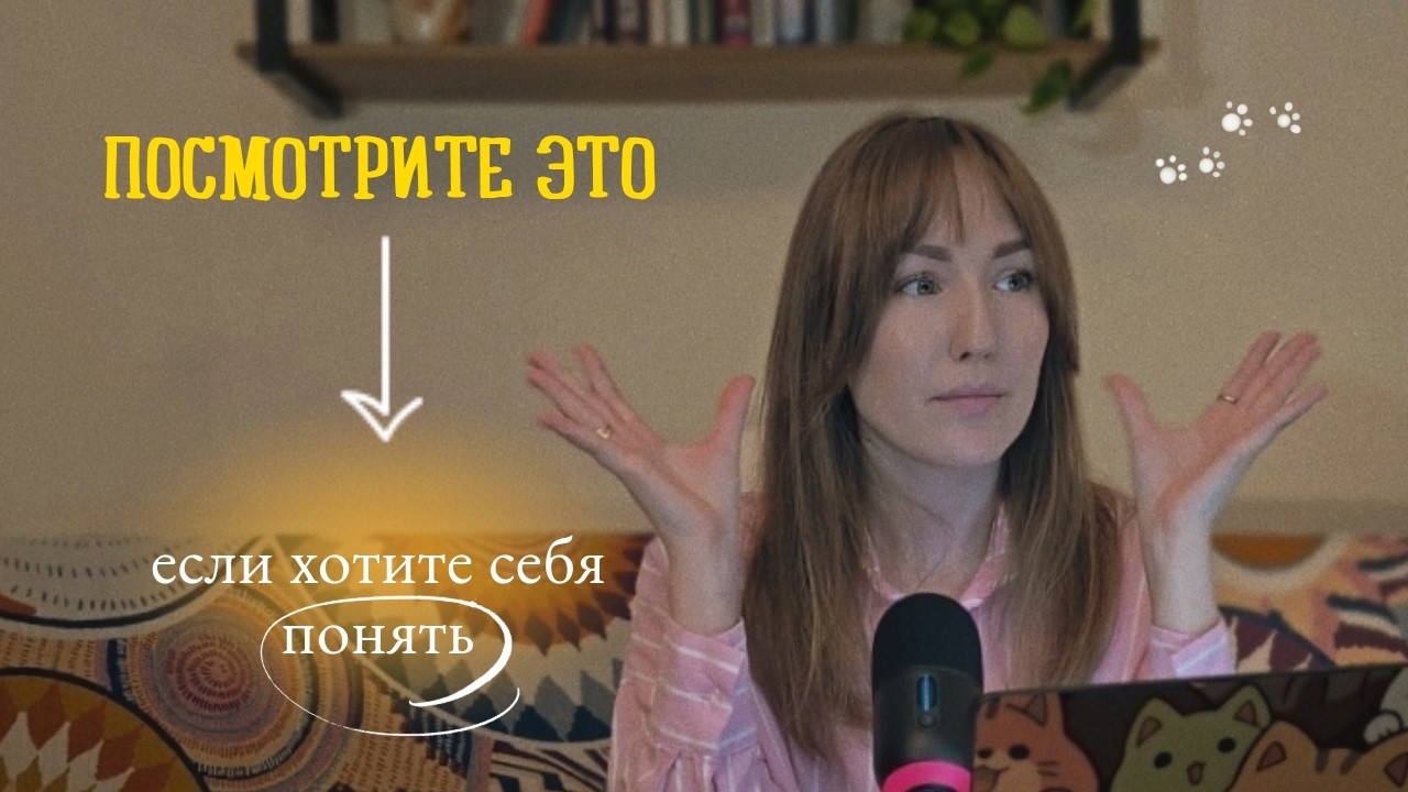 если хотите разобраться в себе и понять причины своих поступков