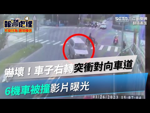 嚇壞！車子右轉突衝對向車道　6機車被撞影片曝光｜三立新聞網 SETN.com
