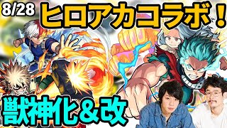 【神コラボ再び】ヒロアカコラボ第2弾開催！デク達がついに獣神化改！ポセイドン獣神化＆新超絶増長天が降臨！【モンスト】【なうしろ】