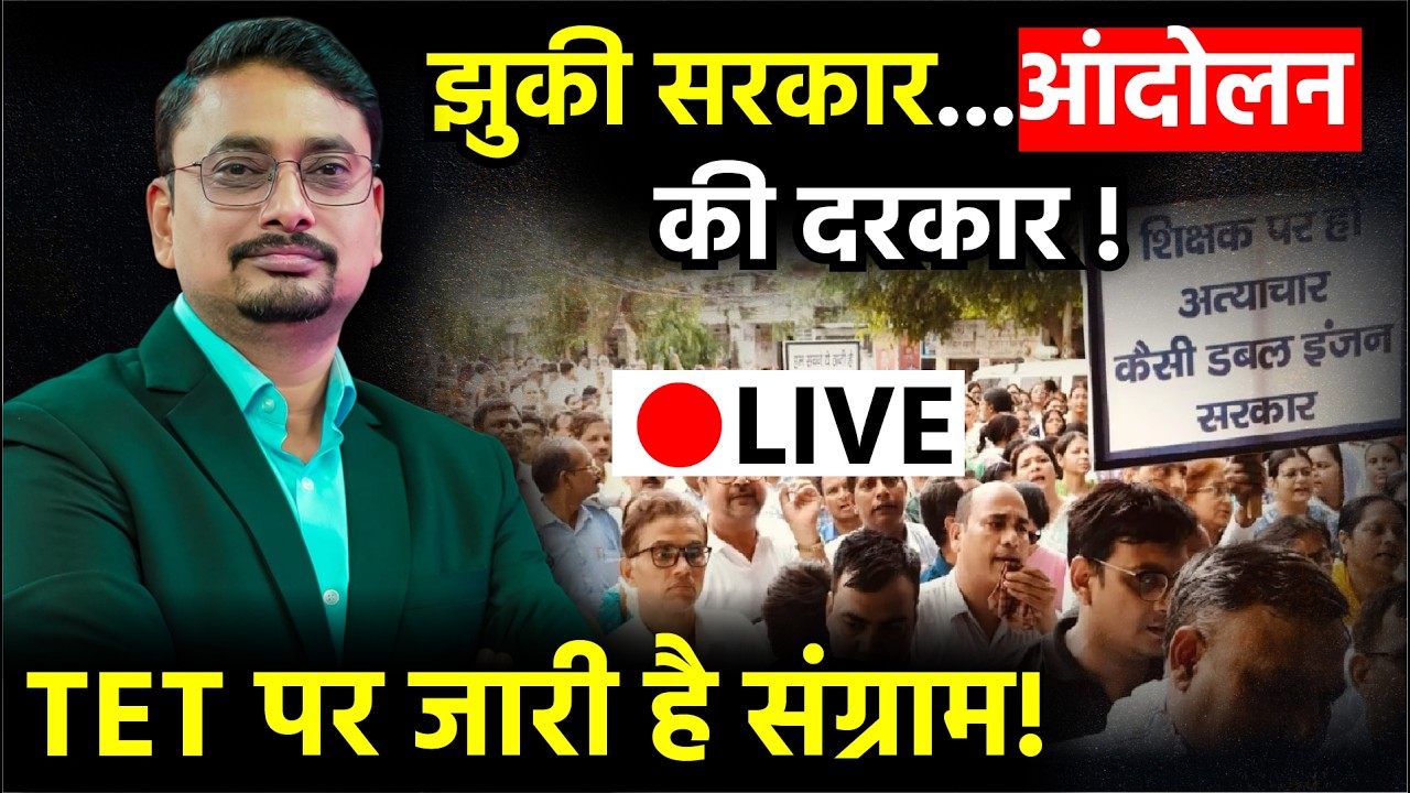 TET Big Decision LIVE: TET पर बड़ा बवाल! | क्या सरकार झुकी? | शिक्षक आंदोलन तेज