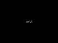 وابقى افتكرني بكلمه حلوه تنسي قلبي الآه خليني ذكرى شاشه سوداء  شاشه سوداء